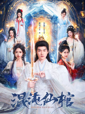 混沌仙棺（81集）热播短剧推荐