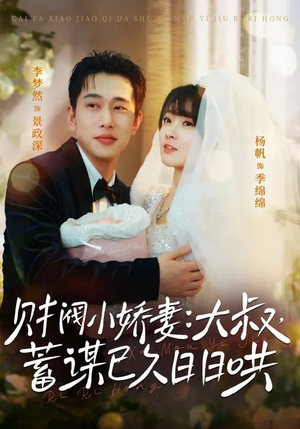 财阀小娇妻:大叔,蓄谋已久日日哄(70集) 财阀小娇妻:大叔,蓄谋已久日日哄(70集)第一集