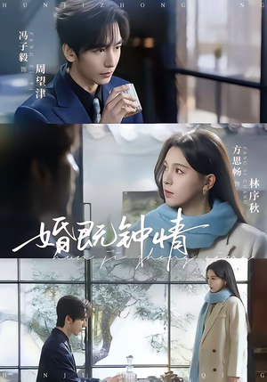 婚既钟情（83集）免费观看