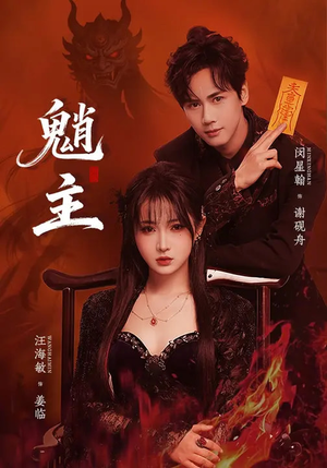 魈主(59集) 魈主(59集)热门短剧免费看