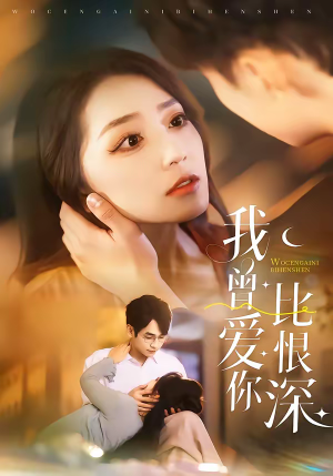 我曾爱你比恨深（60集）短剧太好看了吧