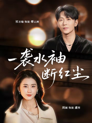 一袭水袖断红尘（71集）直接追到结尾