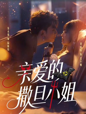 亲爱的撒旦小姐（70集）爆火短剧抢先看