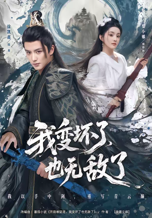 我变坏了，也无敌了（80集）追短剧太上头了