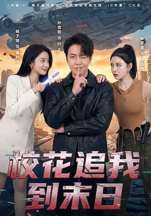校花追我到末日(72集) 校花追我到末日(72集)好看的短剧
