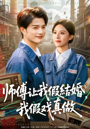 师傅让我假结婚，我假戏真做（70集）短剧精彩不断