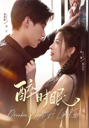 醉时眠(64集) 醉时眠(64集)免费短剧大全