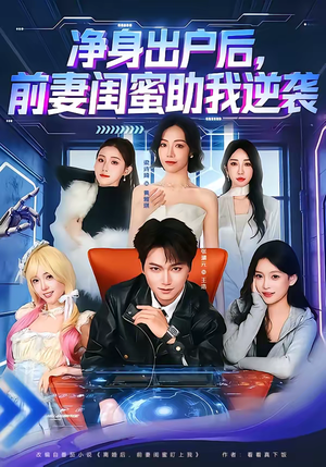 净身出户后，前妻闺蜜助我逆袭（80集）看到了大结局