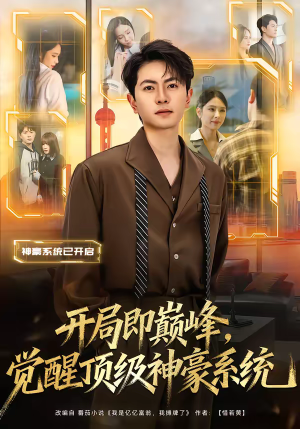 开局即巅峰,觉醒顶级神豪系统(79集) 开局即巅峰,觉醒顶级神豪系统(79集)短剧精彩片段