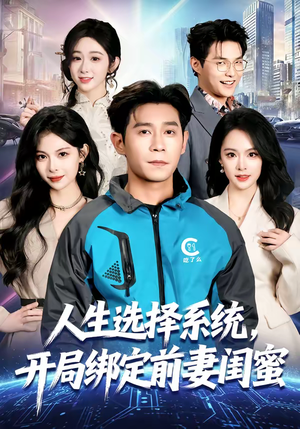 人生选择系统，开局绑定前妻闺蜜（80集）UC网盘在线看