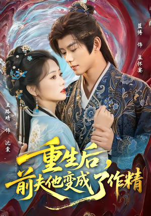 重生后,前夫他变成了作精(80集) 重生后,前夫他变成了作精(80集)全集一网打尽