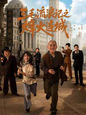 三毛流浪记之烽火连城（71集）精彩连连免费看