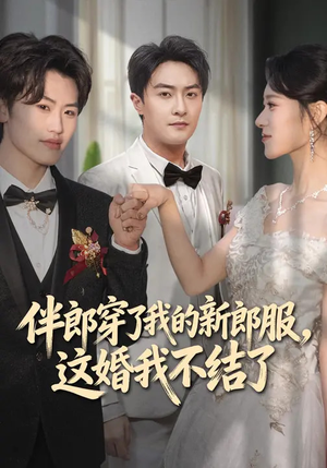 伴郎穿了我的新郎服，这婚我不结了（74集）超火热门短剧