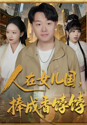 人在女儿国，捧成香饽饽（67集）追短剧关注我