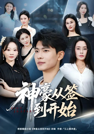 神豪从签到开始（73集）抢先看新短剧