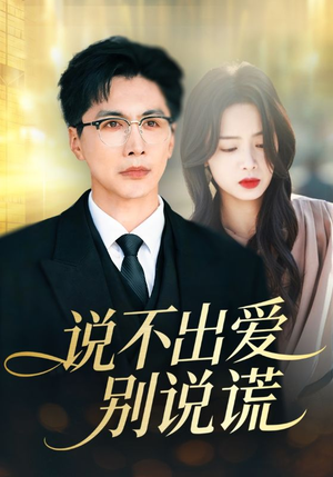 说不出爱别说谎（71集）短剧太上头了