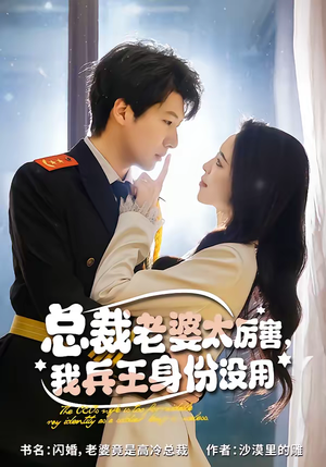 总裁老婆太厉害，我兵王身份没用（80集）最火短剧热播中