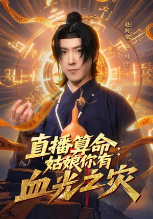 直播算命：姑娘你有血光之灾（68集）百度网盘在线看