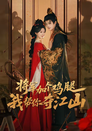 将军加个鸡腿，我帮你夺江山（73集）短剧推荐来了