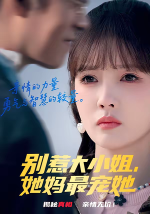 别惹大小姐，她妈最宠她（60集）在哪个平台看