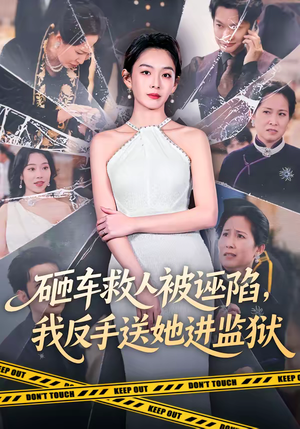 砸车救人被诬陷,我反手送她进监狱(61集) 砸车救人被诬陷,我反手送她进监狱(61集)抢先看热门短剧