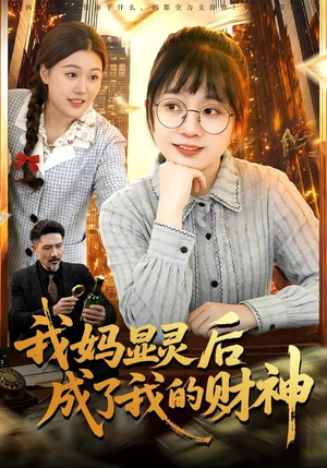 我妈显灵后成了我的财神（86集）一口气看完全集