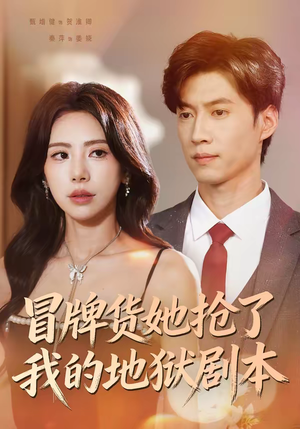 冒牌货她抢了我的地狱剧本（61集）民国短剧推荐