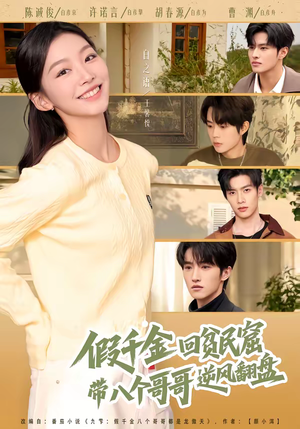 假千金回贫民窟,带八个哥哥逆风翻盘(70集) 假千金回贫民窟,带八个哥哥逆风翻盘(70集)红果短剧看全集