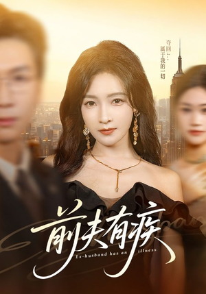 前夫有疾（70集）每天短剧分享