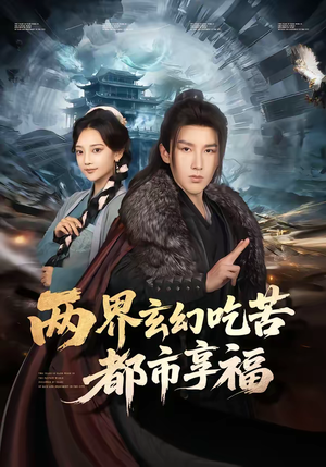 两界玄幻吃苦都市享福（74集）看到了大结局
