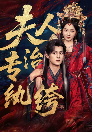 夫人专治纨绔(70集) 夫人专治纨绔(70集)精彩短剧后续