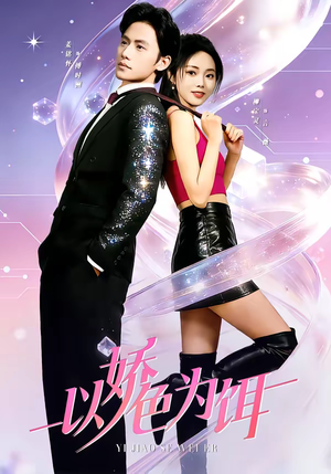 以娇色为饵(80集) 以娇色为饵(80集)怎么看全集