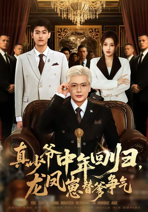 真少爷中年回归，龙凤崽替爹争气（76集）常回家看看短剧