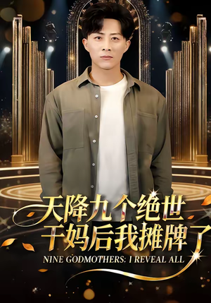 天降九个绝世干妈后我摊牌了(65集) 天降九个绝世干妈后我摊牌了(65集)一起追短剧吧