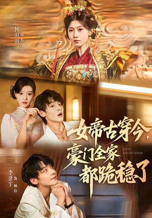 女帝古穿今，豪门全家都跪稳了（60集）推荐好短剧