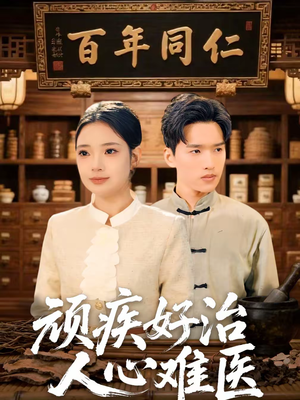 顽疾好治，人心难医（50集）怎么看全集