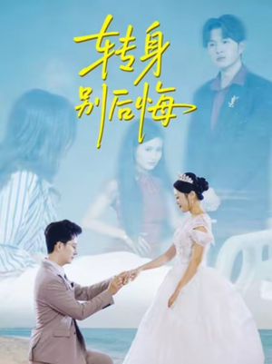 转身别后悔（38集）网络小短剧