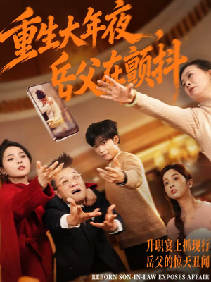 重生大年夜，岳父在颤抖（52集）短剧