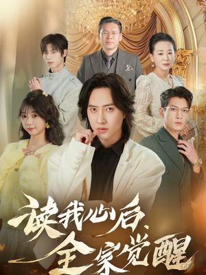 读我心后，全家觉醒（47集）火爆短剧热播中