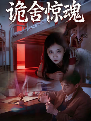 诡舍惊魂（44集）短剧更新抢先看