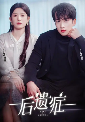 后遗症（77集）短剧热门推荐