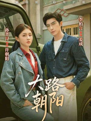 大路朝阳（70集）短剧上头又好看