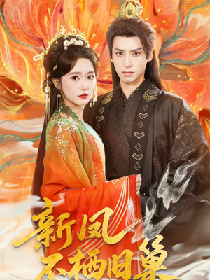 新凤不栖旧巢（62集）大结局完美收官