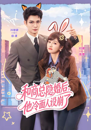 和商总隐婚后，他冷面人设崩了（80集）短剧推荐来了