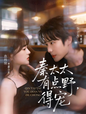 秦太太有点野，得宠（75集）好短剧分享