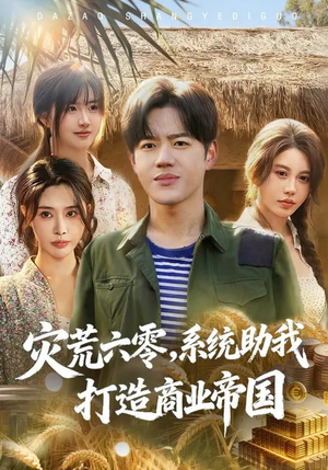 灾荒六零:系统助我打造商业帝国(80集) 灾荒六零:系统助我打造商业帝国(80集)女频短剧推荐