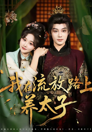 我在流放路上养太子(71集) 我在流放路上养太子(71集)追风的女孩短剧