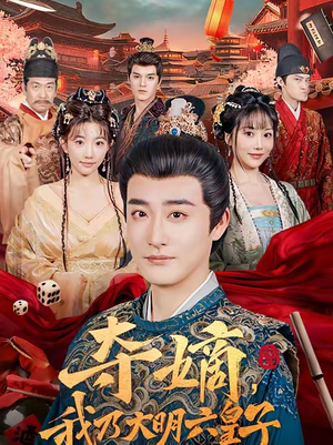 夺嫡,我乃大明六皇子(78集) 夺嫡,我乃大明六皇子(78集)全网独播免费看