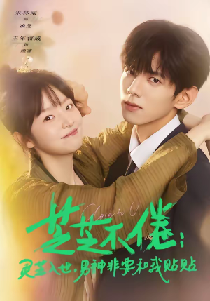 芝芝不倦灵芝入世男神非要和我贴贴(70集) 芝芝不倦灵芝入世男神非要和我贴贴(70集)红果免费看短剧