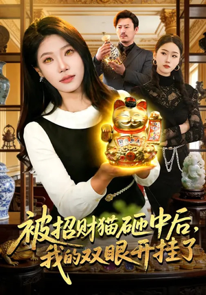 被招财猫砸中后,我的双眼开挂了(101集) 被招财猫砸中后,我的双眼开挂了(101集)真的太好看了